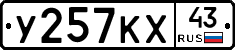 У257КХ43 - 