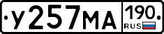 У257МА190 - 