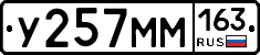 У257ММ163 - 
