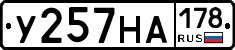 У257НА178 - 