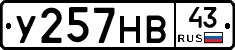 У257НВ43 - 