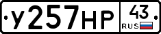 У257НР43 - 