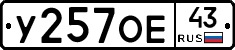 У257ОЕ43 - 