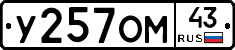 У257ОМ43 - 