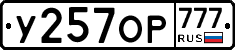 У257ОР777 - 