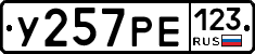 У257РЕ123 - 