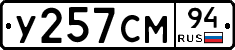 У257СМ94 - 