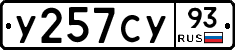 У257СУ93 - 