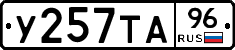 У257ТА96 - 