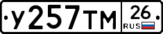 У257ТМ26 - 