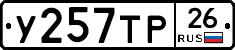 У257ТР26 - 