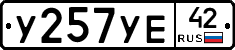 У257УЕ42 - 