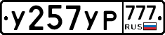 У257УР777 - 