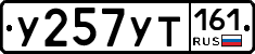 У257УТ161 - 