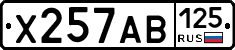 Х257АВ125 - 