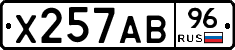Х257АВ96 - 