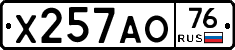 Х257АО76 - 