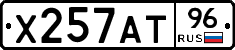 Х257АТ96 - 