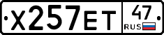 Х257ЕТ47 - 