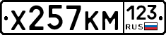 Х257КМ123 - 