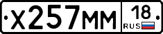 Х257ММ18 - 