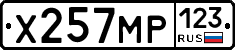 Х257МР123 - 
