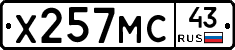 Х257МС43 - 