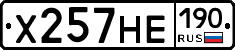 Х257НЕ190 - 