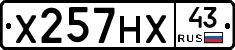 Х257НХ43 - 