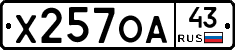 Х257ОА43 - 