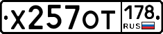 Х257ОТ178 - 