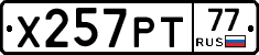 Х257РТ77 - 