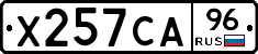 Х257СА96 - 