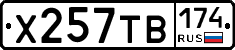 Х257ТВ174 - 