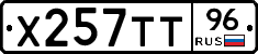 Х257ТТ96 - 