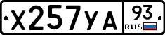 Х257УА93 - 