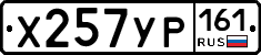 Х257УР161 - 