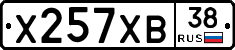 Х257ХВ38 - 