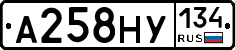 А258НУ134 - 