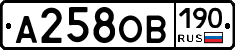 А258ОВ190 - 