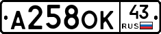А258ОК43 - 