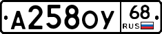 А258ОУ68 - 