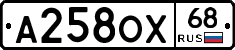 А258ОХ68 - 