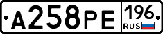 А258РЕ196 - 