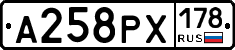 А258РХ178 - 