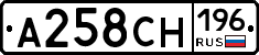 А258СН196 - 