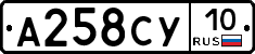 А258СУ10 - 