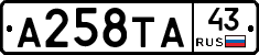 А258ТА43 - 