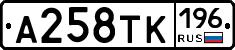 А258ТК196 - 