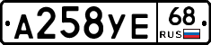 А258УЕ68 - 